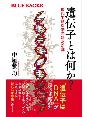 cover image of 遺伝子とは何か?　現代生命科学の新たな謎